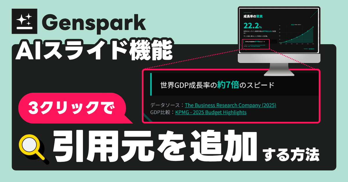【Genspark AIスライド】資料の引用元を自動追加！ファクトチェック機能の使い方