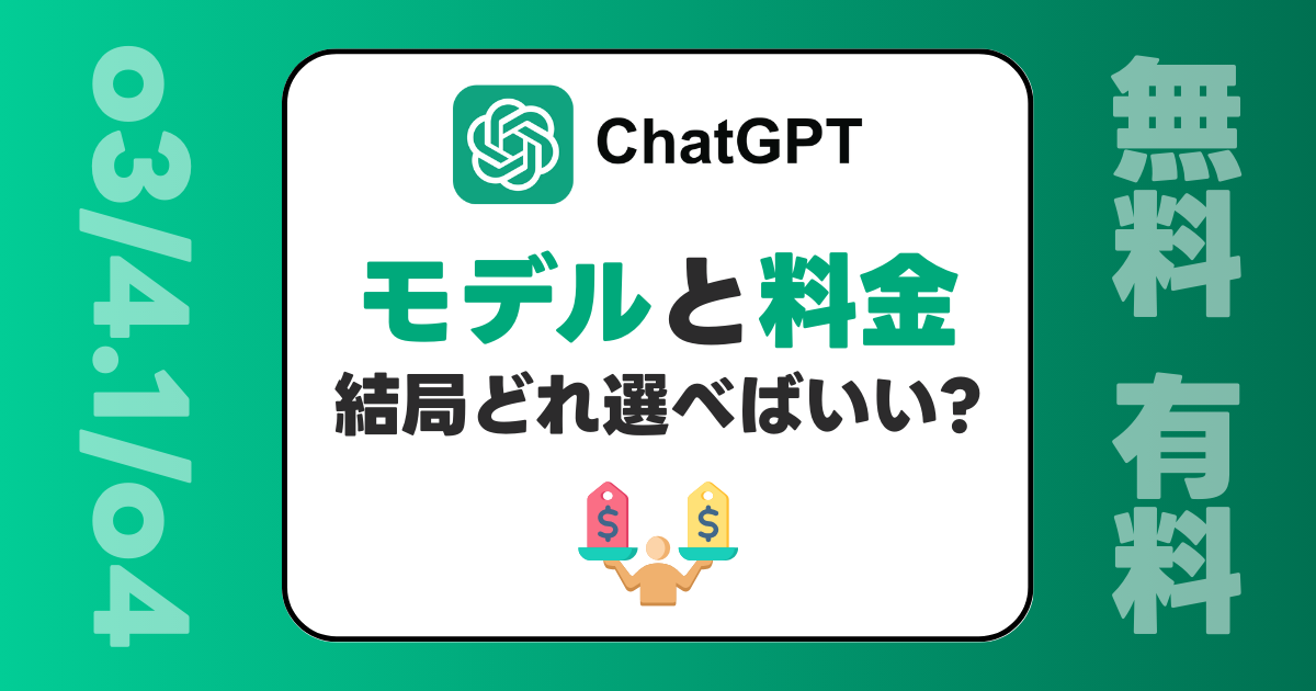 【2025年最新版】ChatGPTモデルと料金プランをサクッと解説！初心者向けガイド