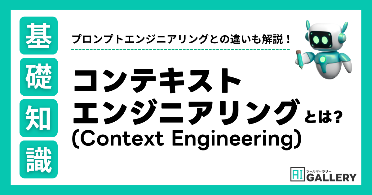【2025最新】コンテキストエンジニアリングとは？プロンプトエンジニアリングとの違い、ChatGPTでの活用法を解説