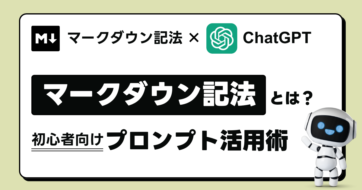 マークダウン記法とは？ChatGPTでも使える初心者向け入門ガイド