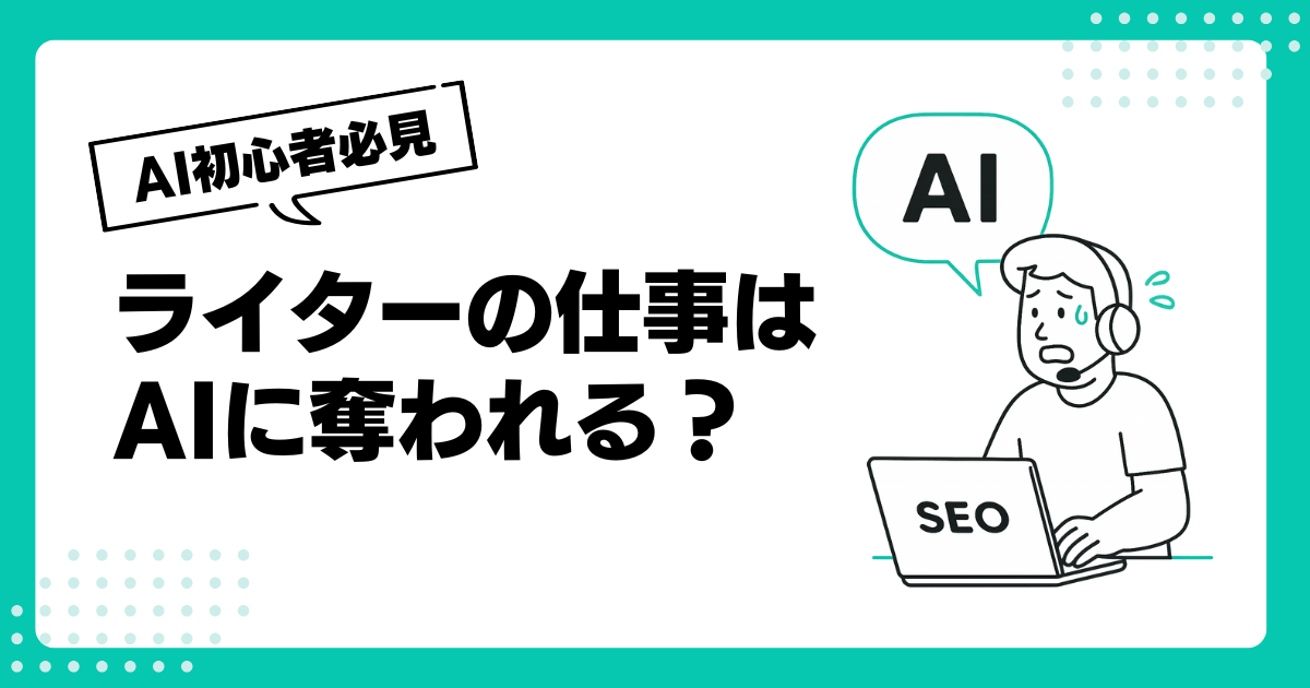 ライターの仕事はAIに奪われる？―2,000記事書いて見えた、淘汰されない人の生存戦略
