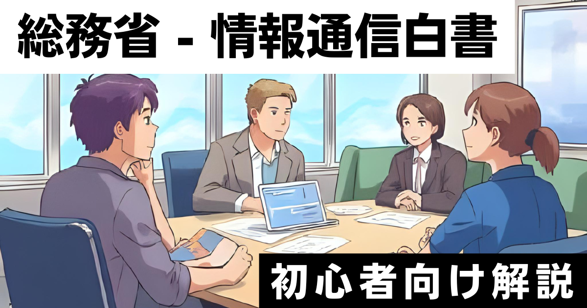【令和7年版 情報通信白書】初心者のための生成AI解説。国内市場は4兆円超へ、今すぐあなたがやるべきこととは？