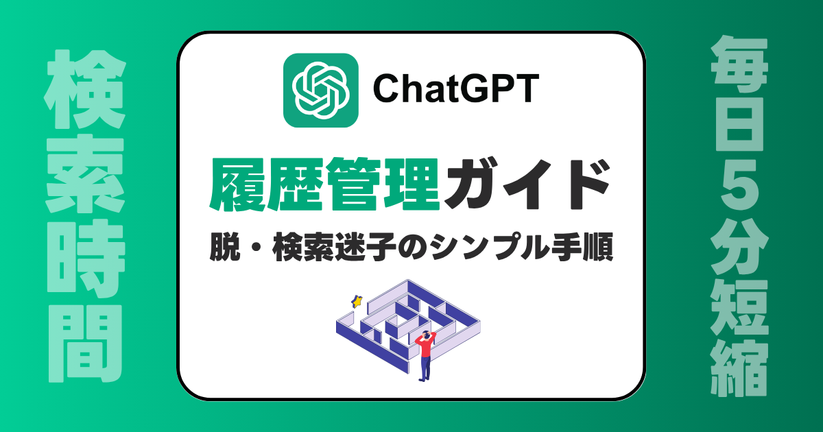 ChatGPT 履歴管理ガイド｜脱・検索迷子のシンプル手順
