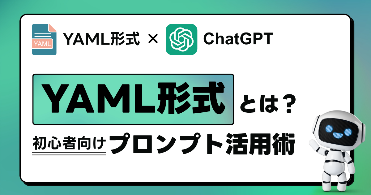 YAML形式 × ChatGPT｜初心者が覚えるべきプロンプトの整理術