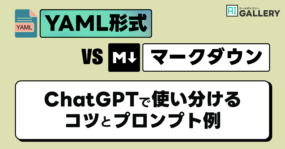 YAML形式とマークダウン記法の違いとは？ChatGPTでの使い分けを初心者にもわかりやすく解説