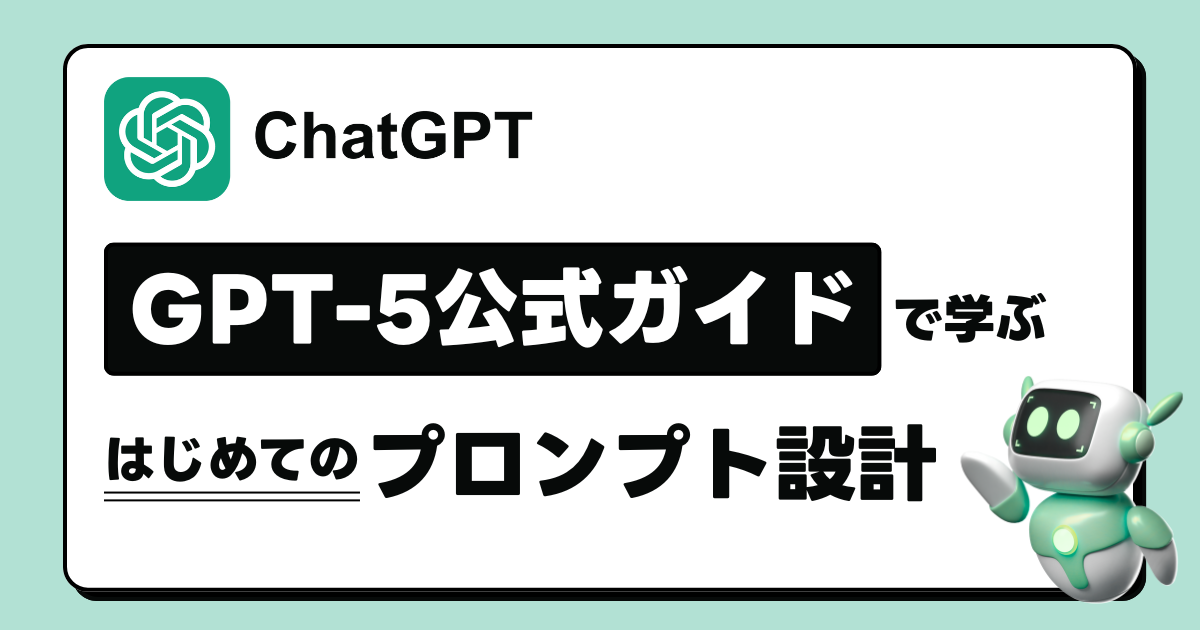 【初心者向け】GPT-5公式ガイドで学ぶ、はじめてのプロンプト設計