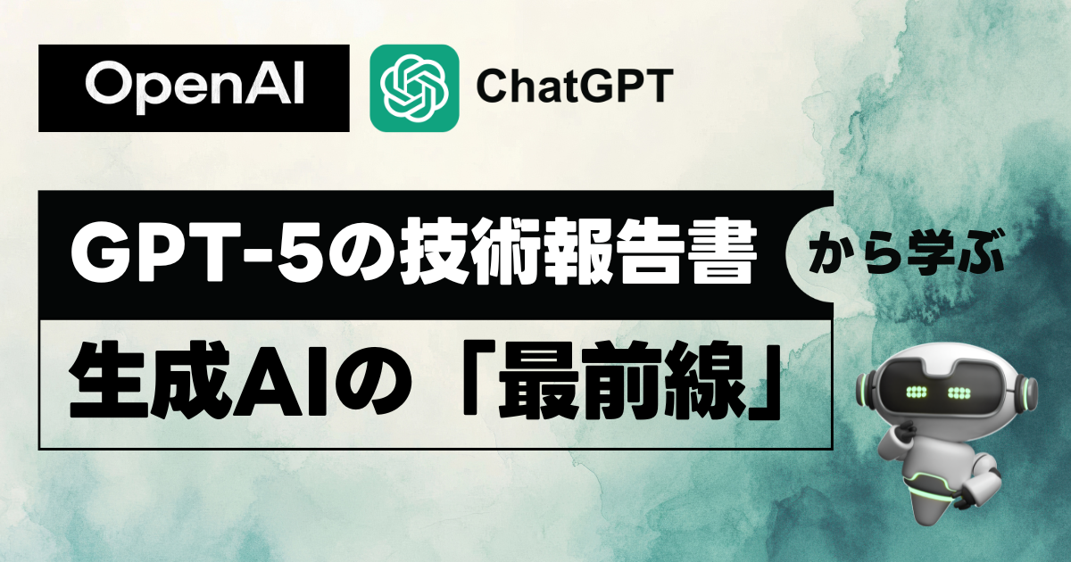 OpenAIの最新報告書から学ぶ！生成AIの「今」と初心者が知るべき「安全性」の最前線