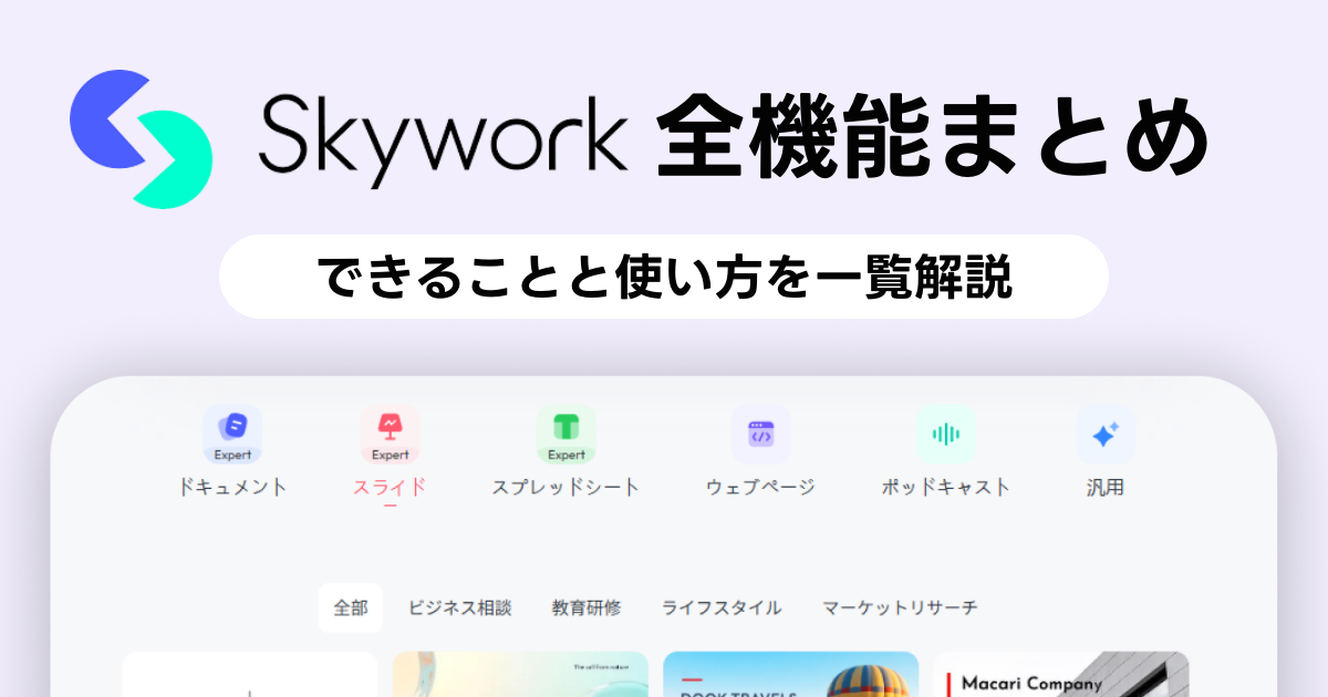 Skywork徹底ガイド｜知っておきたい機能＆使い方を一挙公開