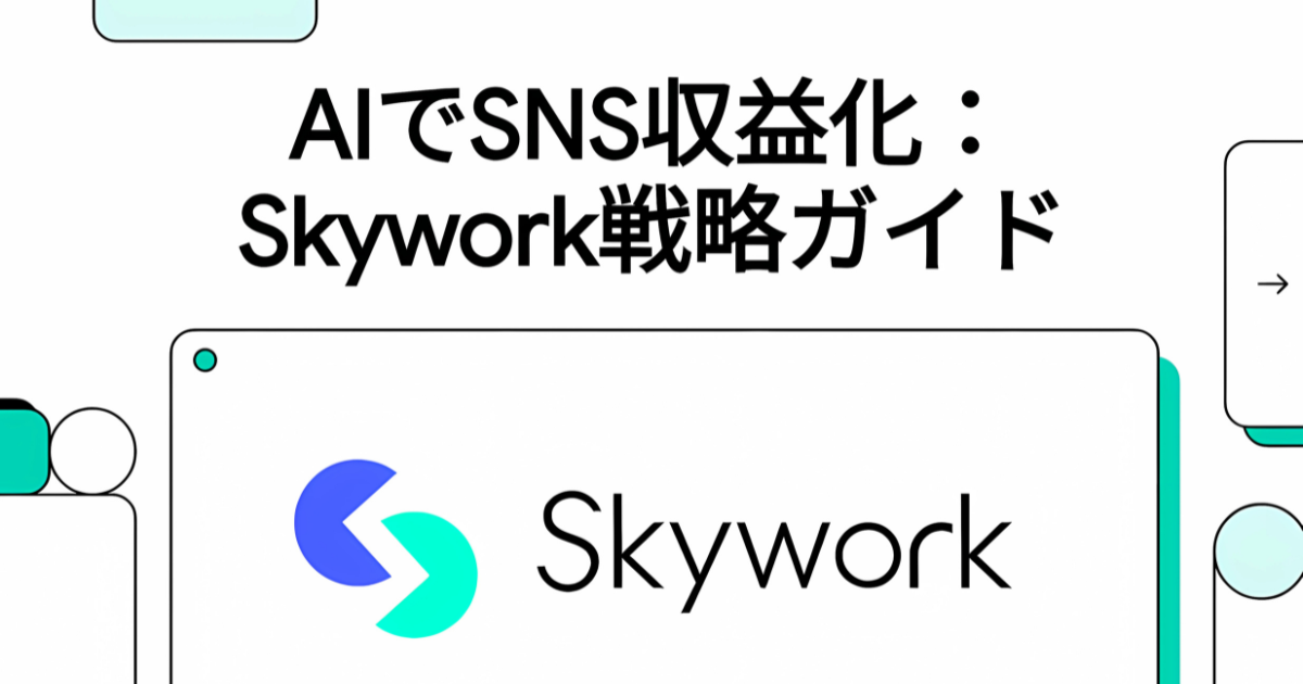SNS運営が10倍ラクになる方法｜SkyworkのAIで分析からコンテンツ作成まで自動化