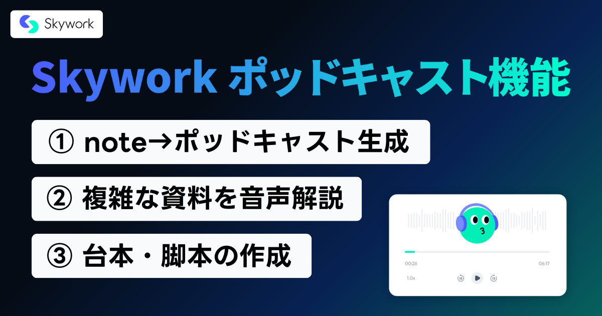 Skyworkで面白い日本語ポッドキャストを生成する方法