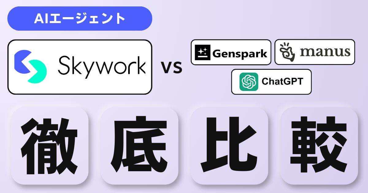 SkyworkとChatGPT, Gensparkを徹底比較｜資料作成を効率化するAIツールの選び方