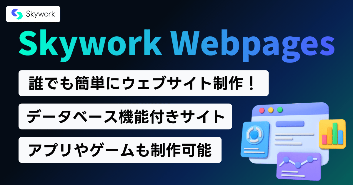 AI×Web制作の新常識！Skywork Webpagesの使い方完全ガイド