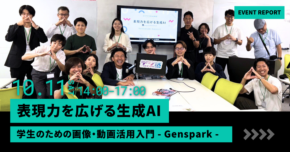 神戸デジタル活動部 10月イベントレポート | Gensparkで始める、AIクリエイティブ入門