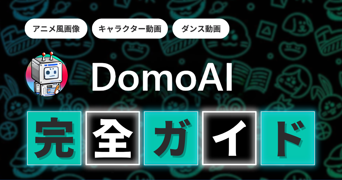 DomoAI完全ガイド｜Image to Video v2.4・Character to Video・無制限モードの使い方を徹底解説