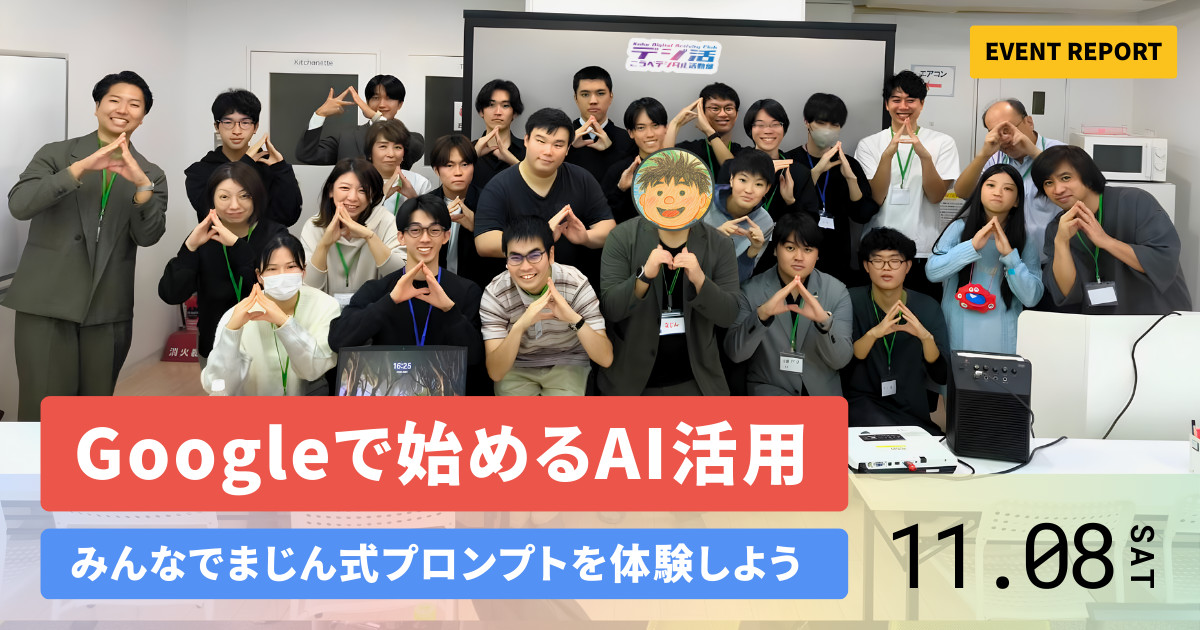 こうべデジタル活動部 11月イベントレポート | まじん式で始める、Gemini資料作成入門
