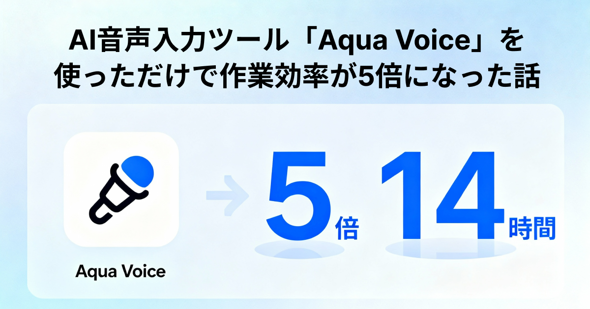AI音声入力ツール「Aqua Voice」を使って作業効率を5倍にする方法｜2週間で14時間節約