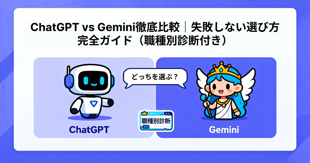 ChatGPT vs Gemini徹底比較｜失敗しない選び方完全ガイド（職種別診断付き）
