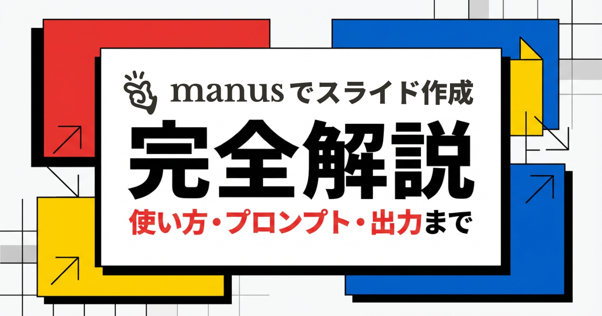 Manusでスライド作成する方法を完全解説｜使い方・プロンプト・出力まで