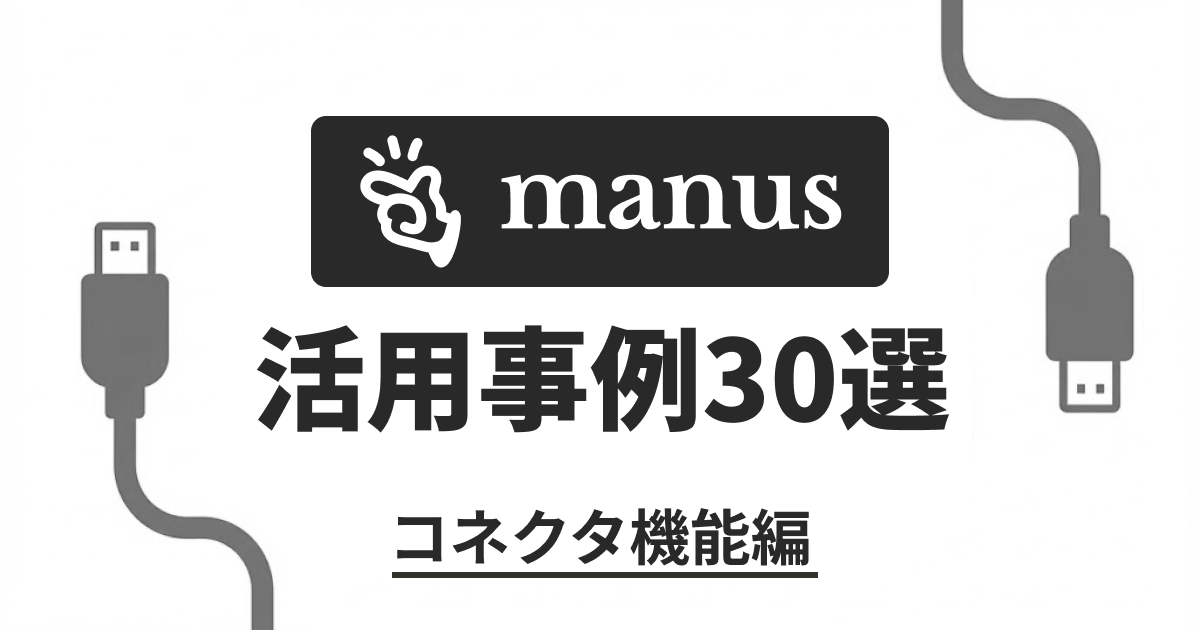 Manusコネクタ機能の活用事例30選｜カテゴリ別に厳選紹介