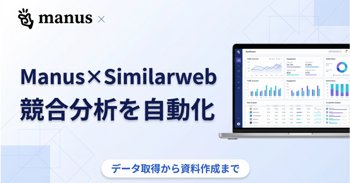 Manus×Similarwebで競合分析を自動化する方法｜データ取得から資料作成まで