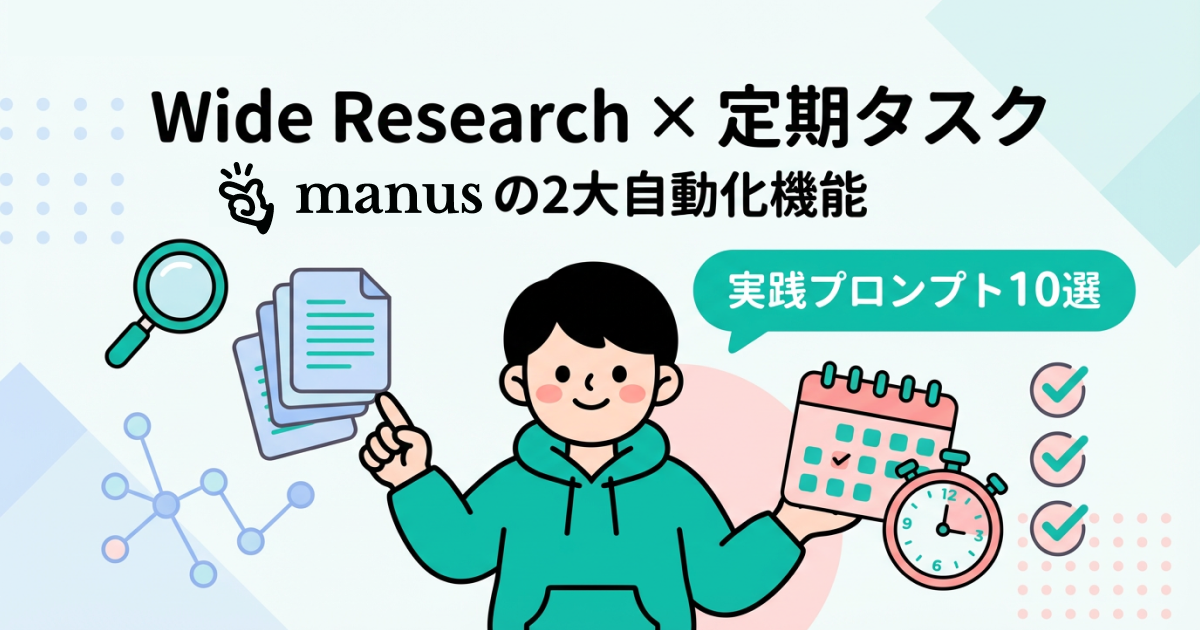 Manusの2大自動化機能「Wide Research」と「定期タスク」を徹底解説｜実践プロンプト10選