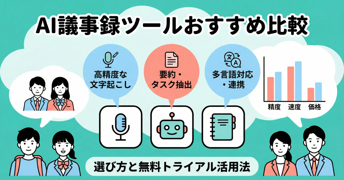 AI議事録ツールおすすめ比較|選び方と無料トライアル活用法