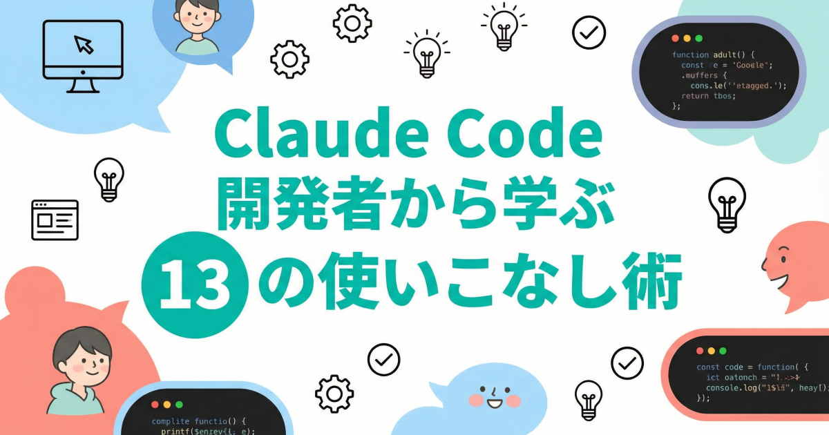Claude Code開発者から学ぶ13の使いこなし術｜実際のセットアップを公開